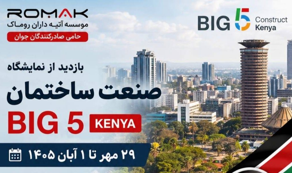 نمایشگاه بین‌المللی صنعت ساختمان کنیا (Big 5 Construct Kenya)